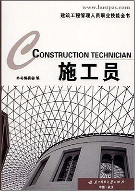 施工员 pdf epub mobi 电子书 下载