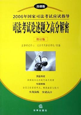 司法考试论述题之高分解密 pdf epub mobi 电子书 下载