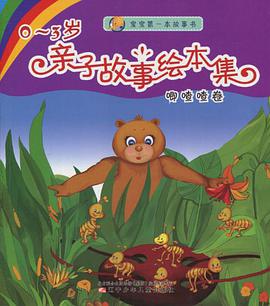 0-3岁-叽喳喳卷-亲子故事绘本集 pdf epub mobi 电子书 下载