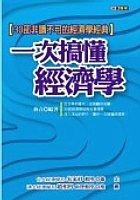 一次搞懂經濟學 pdf epub mobi 電子書 下載