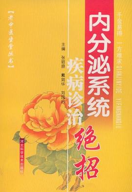 内分泌系统疾病诊治绝招 pdf epub mobi 下载
