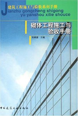 砌体工程施工与验收手册 pdf epub mobi 电子书 下载