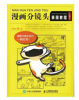 漫畫分鏡頭錶現教程（第3版） pdf epub mobi 電子書 下載