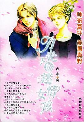 月光下的迷情女孩 pdf epub mobi 电子书 下载