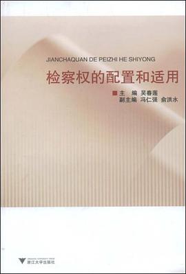 检察权的配置和适用 pdf epub mobi 电子书 下载