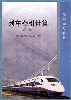 列車牽引計算 pdf epub mobi 電子書 下載