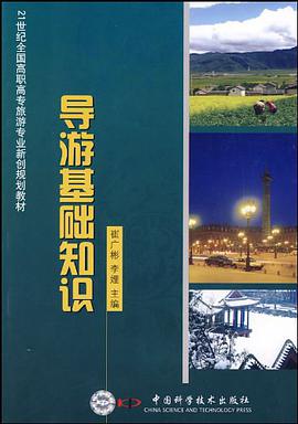 导游基础知识 pdf epub mobi 电子书 下载