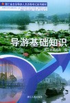 导游基础知识 pdf epub mobi 电子书 下载