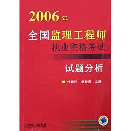2006年全国监理工程师执业资格考试试题分析 pdf epub mobi 电子书 下载