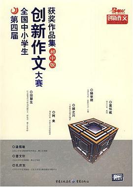第四届全国中小学生创新作文大赛获奖作品集（初中版）