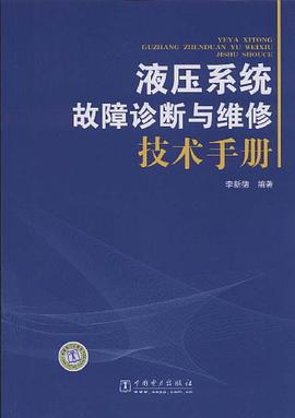 液压系统故障诊断与维修技术手册 pdf epub mobi 电子书 下载