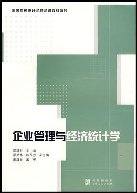 企业管理与经济统计学 pdf epub mobi 电子书 下载