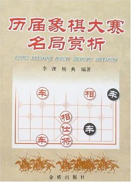 历届象棋大赛名局赏析 pdf epub mobi 电子书 下载