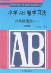 小学AB卷学习法.六年级语文.1 pdf epub mobi 电子书 下载