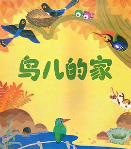 鳥兒的傢 pdf epub mobi 電子書 下載