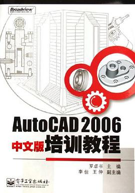 AutoCAD2006中文版培训教程 pdf epub mobi 电子书 下载