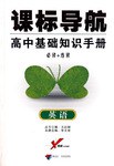 英语-高中基础知识手册 pdf epub mobi 电子书 下载