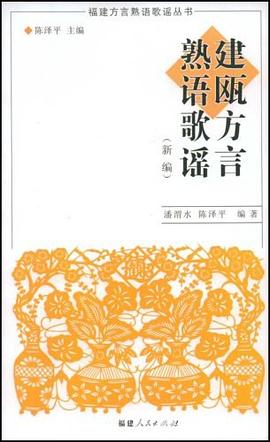 建瓯方言熟语歌谣 pdf epub mobi 电子书 下载