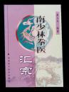南少林拳医汇宗 pdf epub mobi 电子书 下载