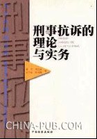 刑事抗诉的理论与实务 pdf epub mobi 电子书 下载