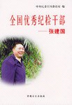 全国优秀纪检干部