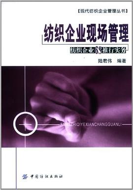 纺织企业现场管理 pdf epub mobi 电子书 下载