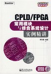 CPLD/FPGA常用模塊與綜閤係統設計實例精講 pdf epub mobi 電子書 下載