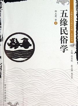 五緣民俗學 pdf epub mobi 電子書 下載
