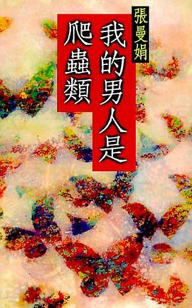 我的男人是爬蟲類 pdf epub mobi 电子书 下载