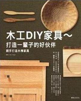 木工DIY家具 pdf epub mobi 电子书 下载