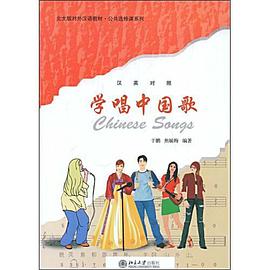 学唱中国歌 pdf epub mobi 电子书 下载