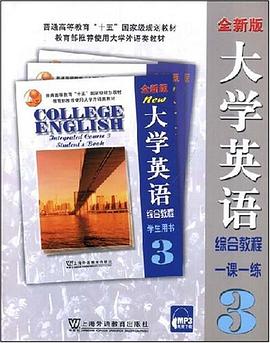 全新版大学英语综合教程一课一练3 pdf epub mobi 电子书 下载