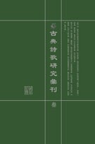 古典詩歌研究彚刊第三輯（全20冊） pdf epub mobi 电子书 下载