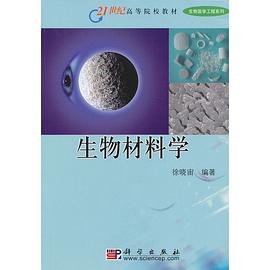 生物材料学 pdf epub mobi 电子书 下载