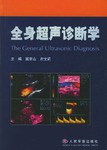 全身超声诊断学 pdf epub mobi 电子书 下载