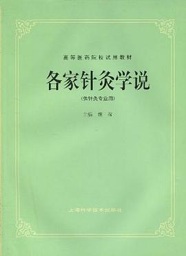 各家针灸学说 pdf epub mobi 电子书 下载
