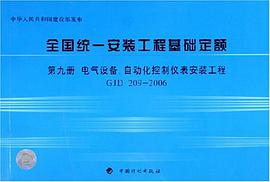 电气设备.自动化控制仪表安装工程-全国统一安装工程基础定额（第九册） pdf epub mobi 电子书 下载