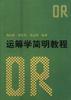 运筹学简明教程 pdf epub mobi 电子书 下载