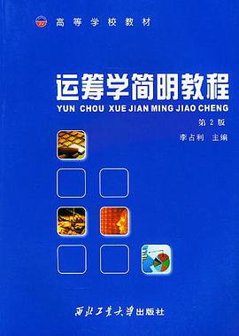 运筹学简明教程 pdf epub mobi 电子书 下载