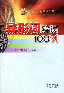 异形词辨误100例 pdf epub mobi 电子书 下载