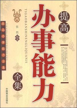 提高辦事能力全集 pdf epub mobi 電子書 下載