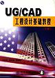 UG/CAD工程设计基础教程(上册) pdf epub mobi 电子书 下载