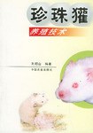 珍珠獾養殖技術 pdf epub mobi 電子書 下載