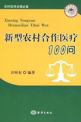 新型农村合作医疗100问 pdf epub mobi 电子书 下载