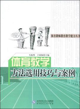 体育教学方法选用技巧与案例 pdf epub mobi 电子书 下载