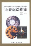 证券诉讼指南 pdf epub mobi 电子书 下载
