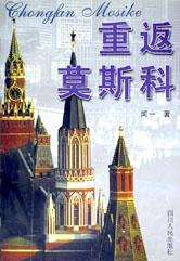 重返莫斯科 pdf epub mobi 电子书 下载