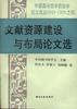 文献资源建设与布局论文选 pdf epub mobi 电子书 下载