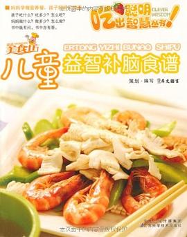 儿童益智补脑食谱 pdf epub mobi 电子书 下载