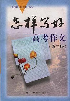 怎样写好高考作文(第二版) pdf epub mobi 电子书 下载